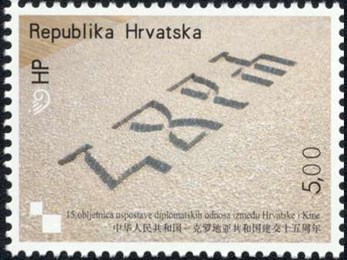 15. OBLJETNICA USPOSTAVE DIPLOMATSKIH ODNOSA IZMEĐU HRVATSKE I KINE SURADNJA S POŠTANSKOM UPRAVOM NR KINE 