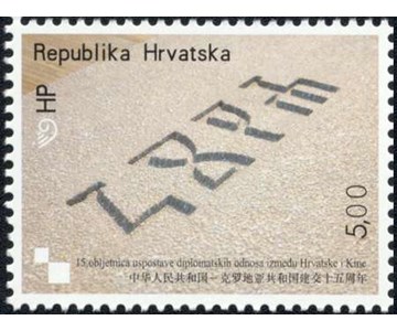 15. OBLJETNICA USPOSTAVE DIPLOMATSKIH ODNOSA IZMEĐU HRVATSKE I KINE SURADNJA S POŠTANSKOM UPRAVOM NR KINE