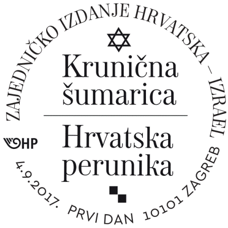 ZAJEDNIČKO IZDANJE HRVATSKA – IZRAEL